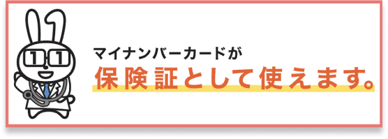 図：マイナンバーカードが保険証として使えます。