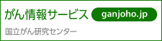 がん情報サービス